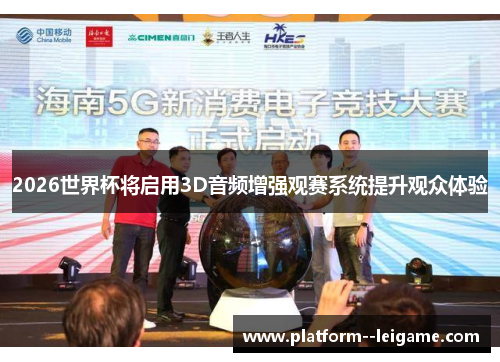 2026世界杯将启用3D音频增强观赛系统提升观众体验