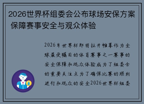 2026世界杯组委会公布球场安保方案 保障赛事安全与观众体验
