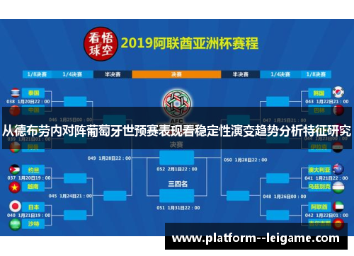 从德布劳内对阵葡萄牙世预赛表现看稳定性演变趋势分析特征研究