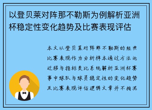 以登贝莱对阵那不勒斯为例解析亚洲杯稳定性变化趋势及比赛表现评估