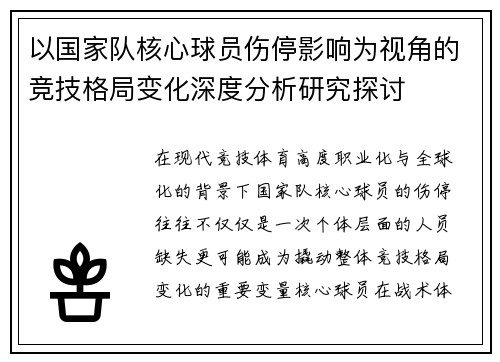以国家队核心球员伤停影响为视角的竞技格局变化深度分析研究探讨