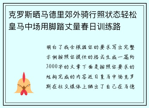 克罗斯晒马德里郊外骑行照状态轻松皇马中场用脚踏丈量春日训练路