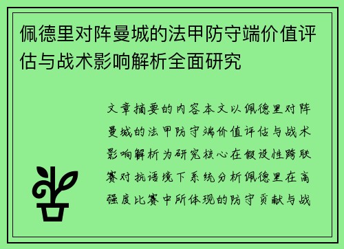 佩德里对阵曼城的法甲防守端价值评估与战术影响解析全面研究