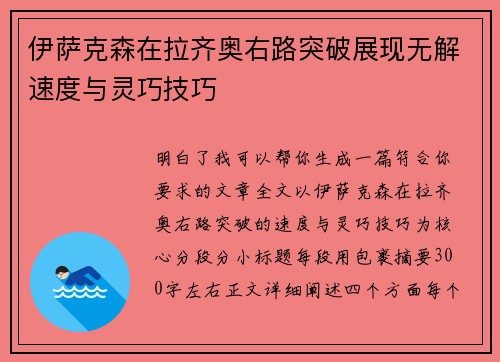 伊萨克森在拉齐奥右路突破展现无解速度与灵巧技巧