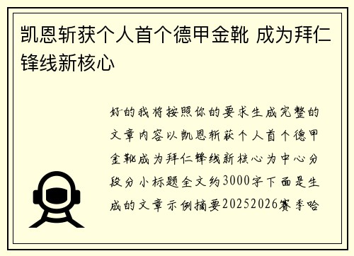 凯恩斩获个人首个德甲金靴 成为拜仁锋线新核心