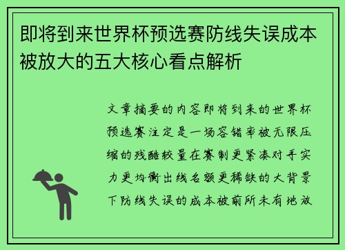 即将到来世界杯预选赛防线失误成本被放大的五大核心看点解析