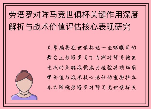 劳塔罗对阵马竞世俱杯关键作用深度解析与战术价值评估核心表现研究