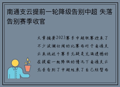 南通支云提前一轮降级告别中超 失落告别赛季收官
