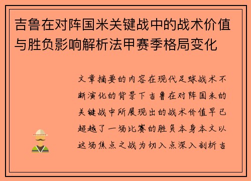 吉鲁在对阵国米关键战中的战术价值与胜负影响解析法甲赛季格局变化
