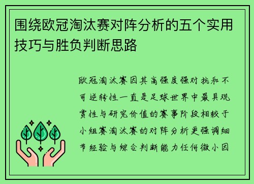 围绕欧冠淘汰赛对阵分析的五个实用技巧与胜负判断思路