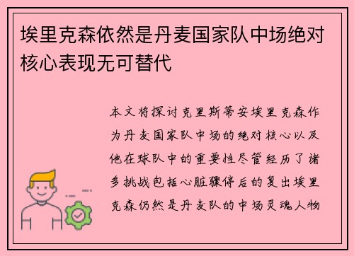 埃里克森依然是丹麦国家队中场绝对核心表现无可替代
