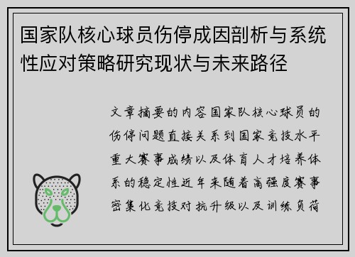 国家队核心球员伤停成因剖析与系统性应对策略研究现状与未来路径