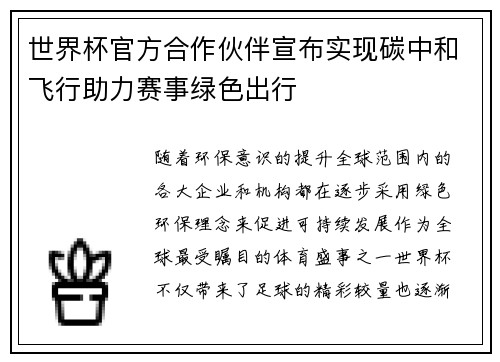 世界杯官方合作伙伴宣布实现碳中和飞行助力赛事绿色出行