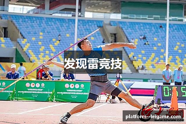 发现雷竞技